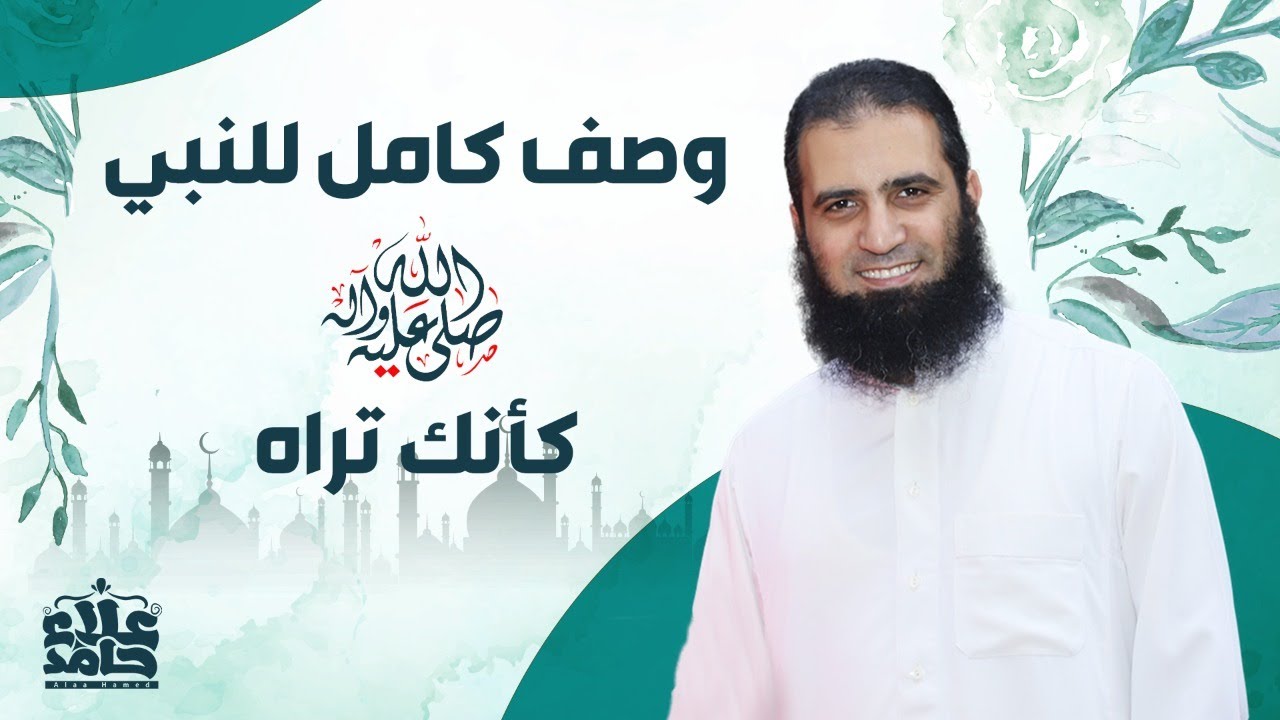 وصف النبي صلى الله عليه وسلم كأنك تراه _ درس مميز جدا❤️ _ م علاء حامد