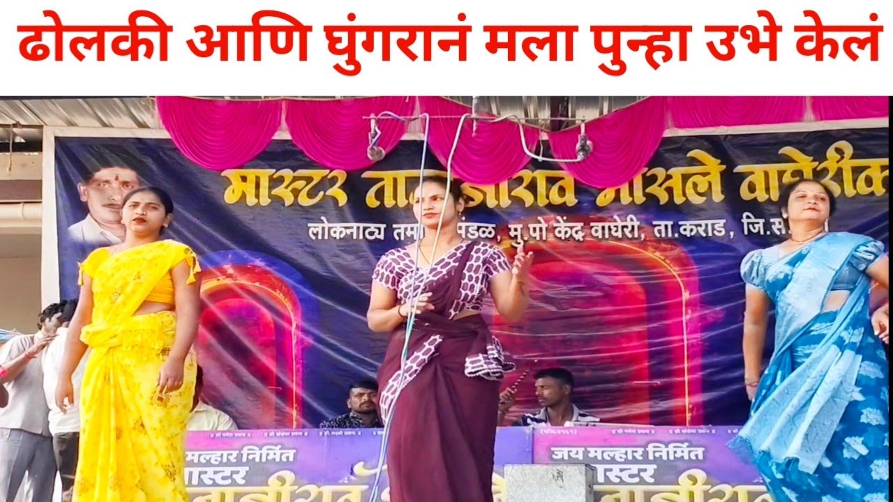 ढोलकी आणि घुंगरानं मला पुन्हा उभे केलं | काळजाचं पाणी होईल असं गीत | तानाजी भोसले वाघेरीकर तमाशा 