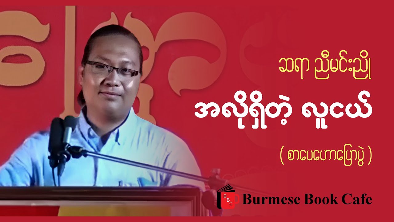 အလိုရှိတဲ့ လူငယ် _ ဆရာညီမင်းညို (စာပေဟောပြောပွဲ)