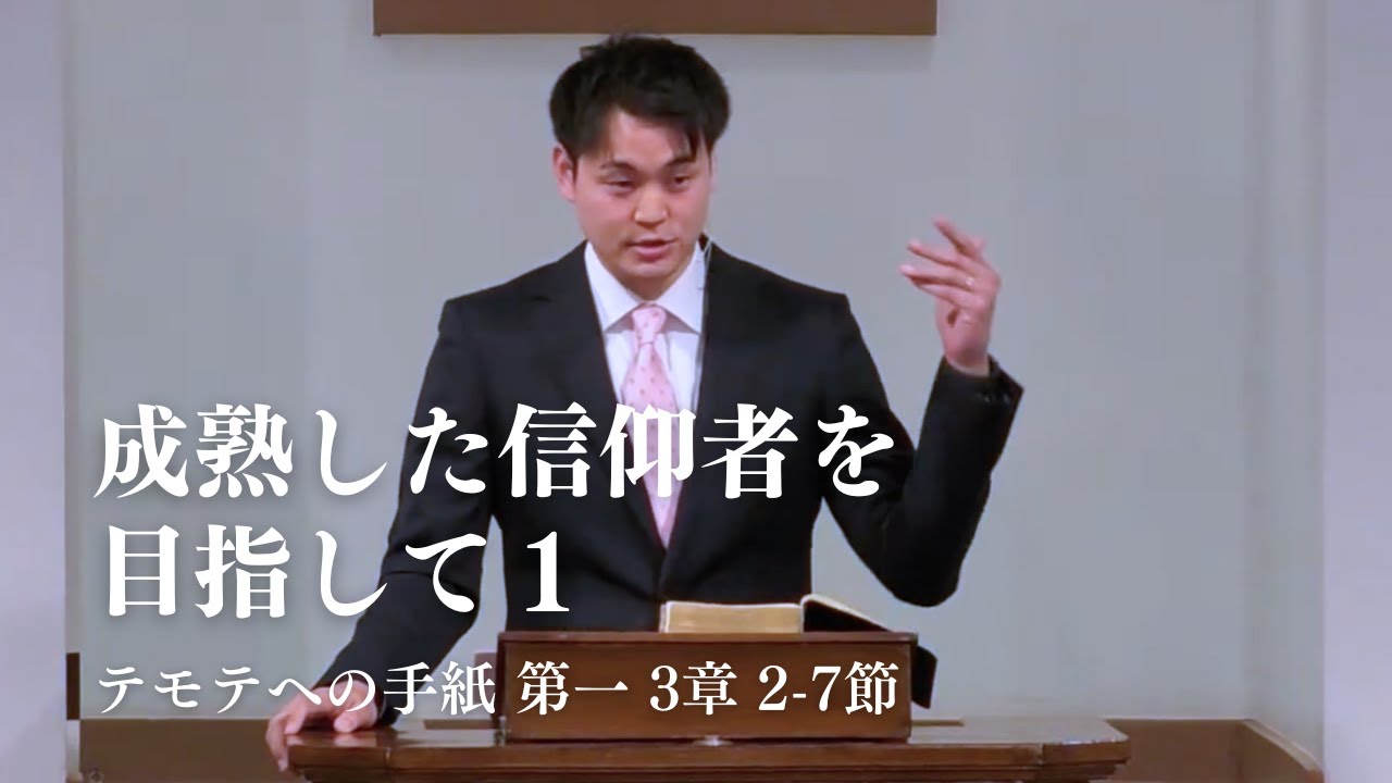 「成熟した信仰者を目指して①」テモテへの手紙 第一 3章 2-7節