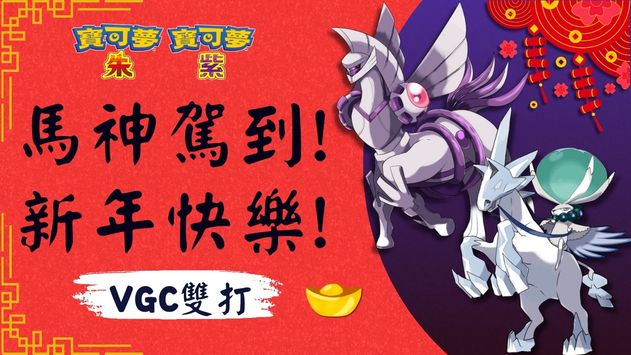 【寶可夢朱紫】祝大家馬年行大運!🐎帕路奇亞與蕾冠王 雙馬神駕到!⭐新手必看 雙打對戰! #寶可夢 #雙打 #馬年