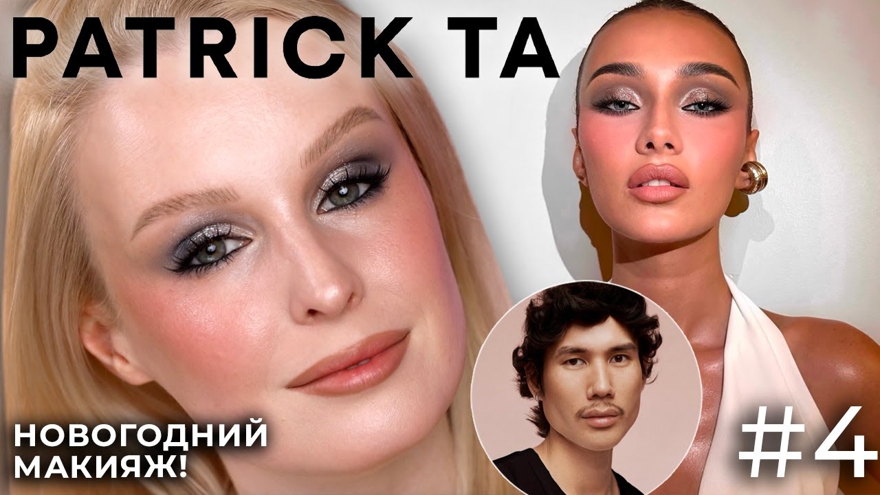 Макияж на НОВЫЙ ГОД: Patrick Ta 😍 Фавориты косметики и подробный туториал макияжа!