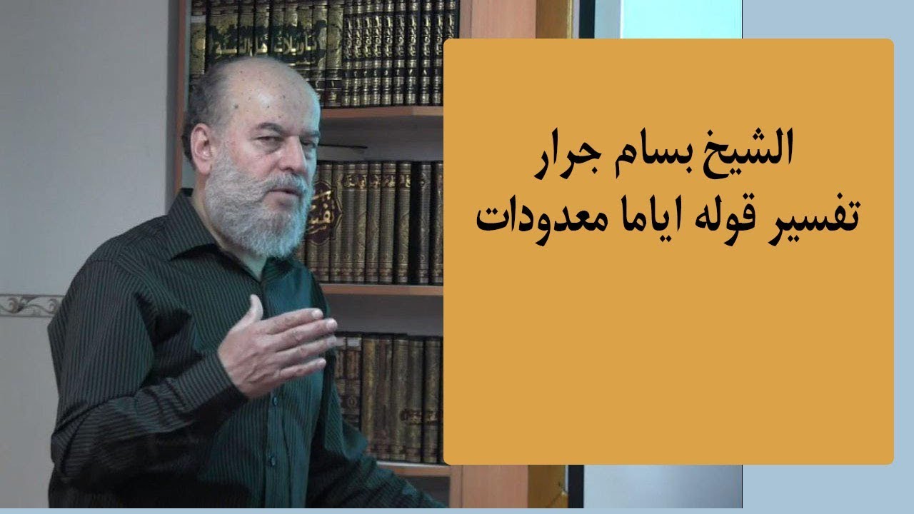 بسام جرار | تفسير قوله اياما معدودات