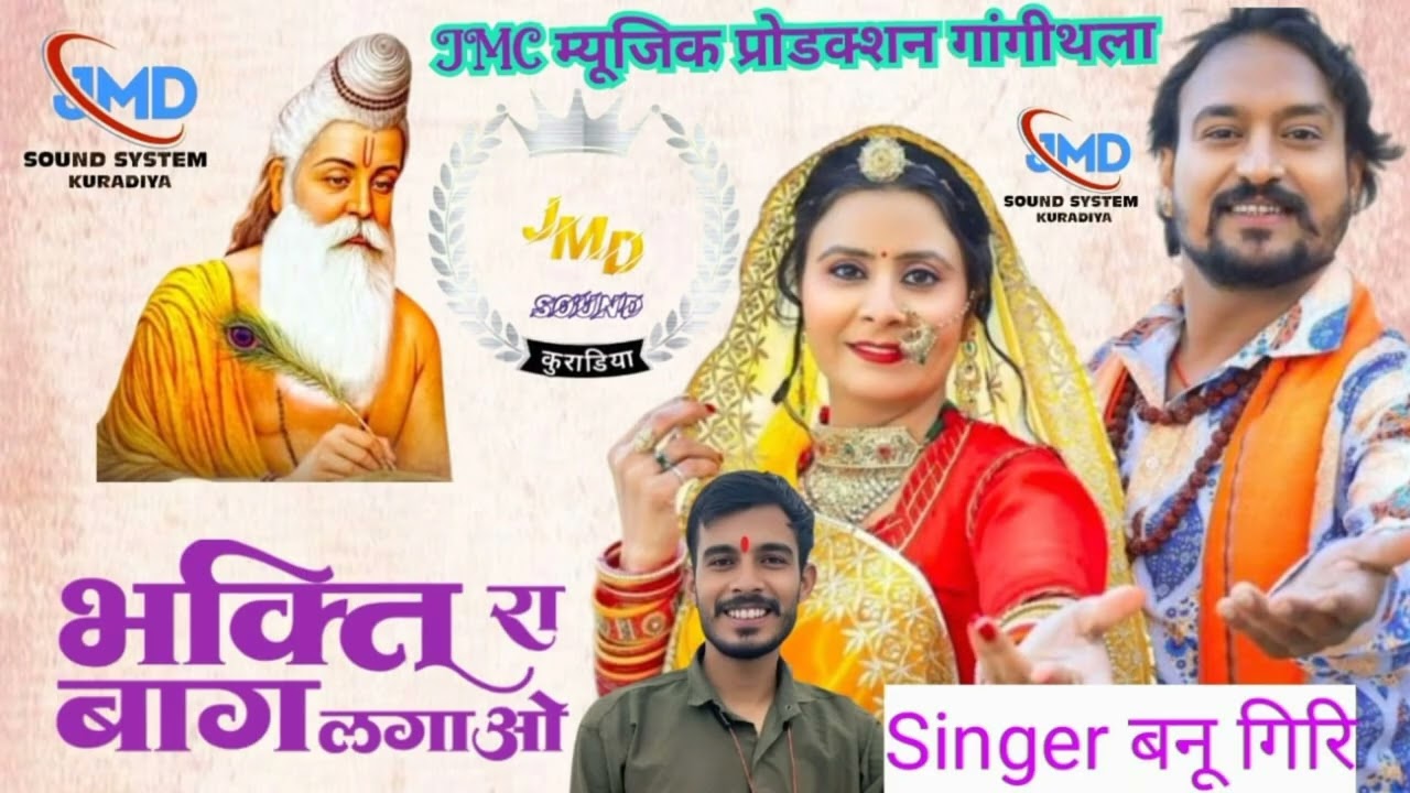!भक्ति का बाग लगाओ ! सिंगर बनू गिरि ! सबसे प्यारा निर्गूणी भजन !