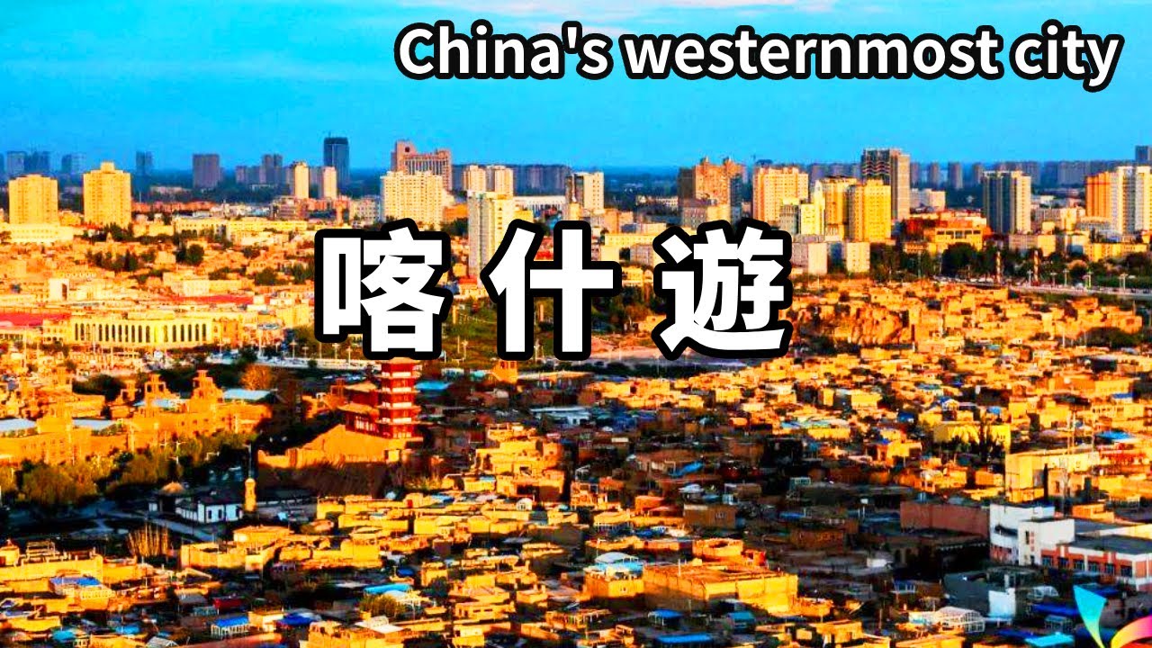 帶你遊覽中國最西邊的城市－喀什！感受西域千禧年文化魅力，滿滿都是異國情調【大海去旅行】