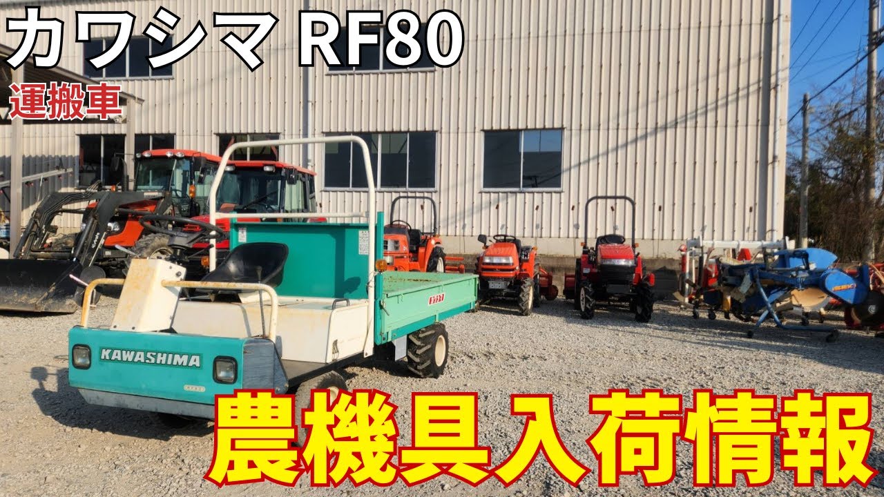 カワシマ　運搬車　RF80　農機具入荷情報＆動作確認