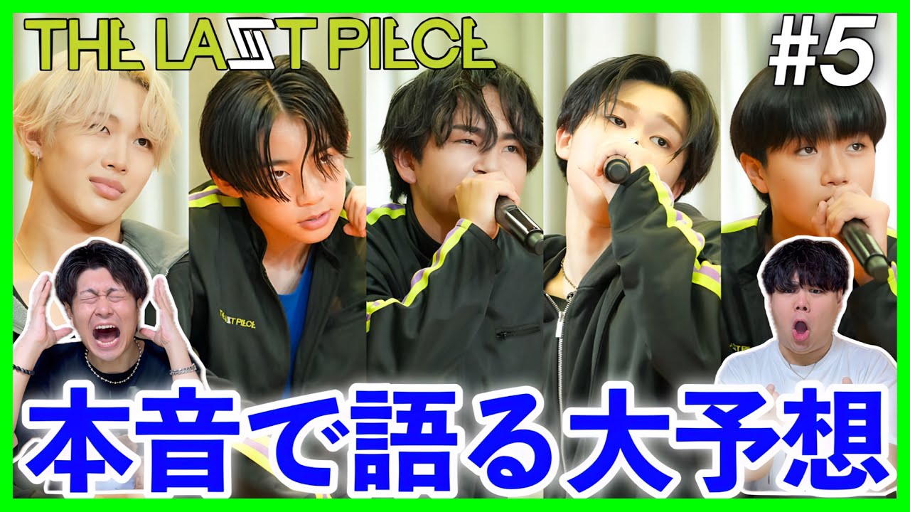 【THE LAST PIECE】第5話 ラスピ考察&本音で爆語り！大波乱の予感...