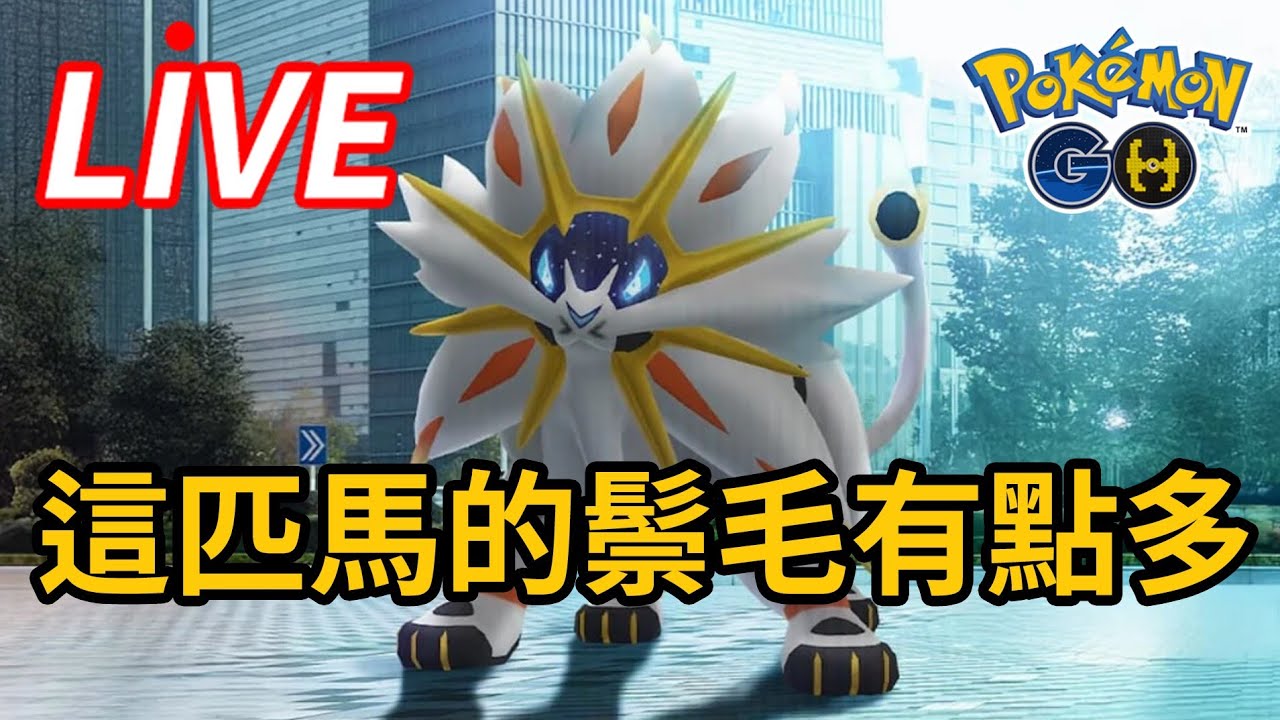 開個寶箱 馬~~上異色💰 高雄田尾社區現場【寶可夢GO直播】