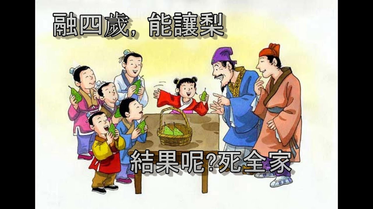 R說書孔融讓離的下場-融四歲，能讓梨，結果呢?死全家