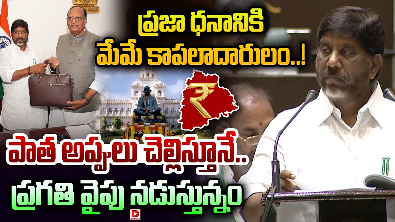 ప్రజా ధనానికి మేమే కాపలాదారులం..! || Batti Vikramarka  Telangana Budget 2026 | Dial News
