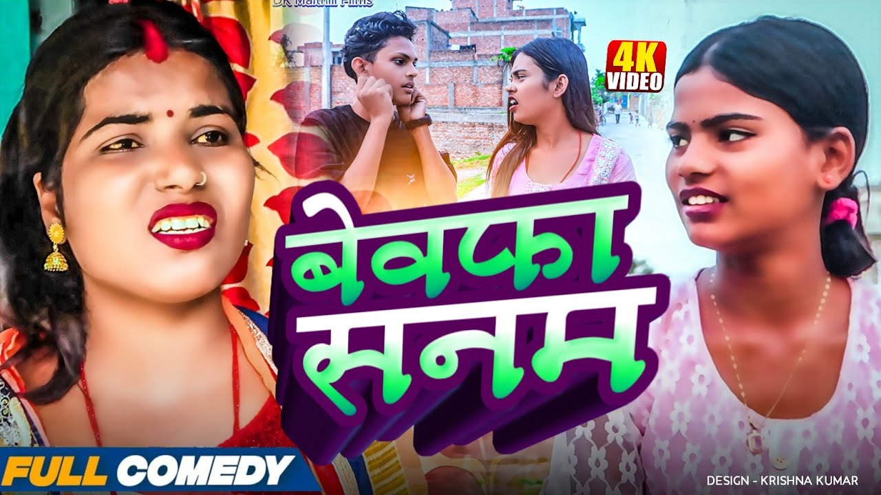 बेवफा सनम||Bewafa Sanam#MaithiliSerial#Comedy2025