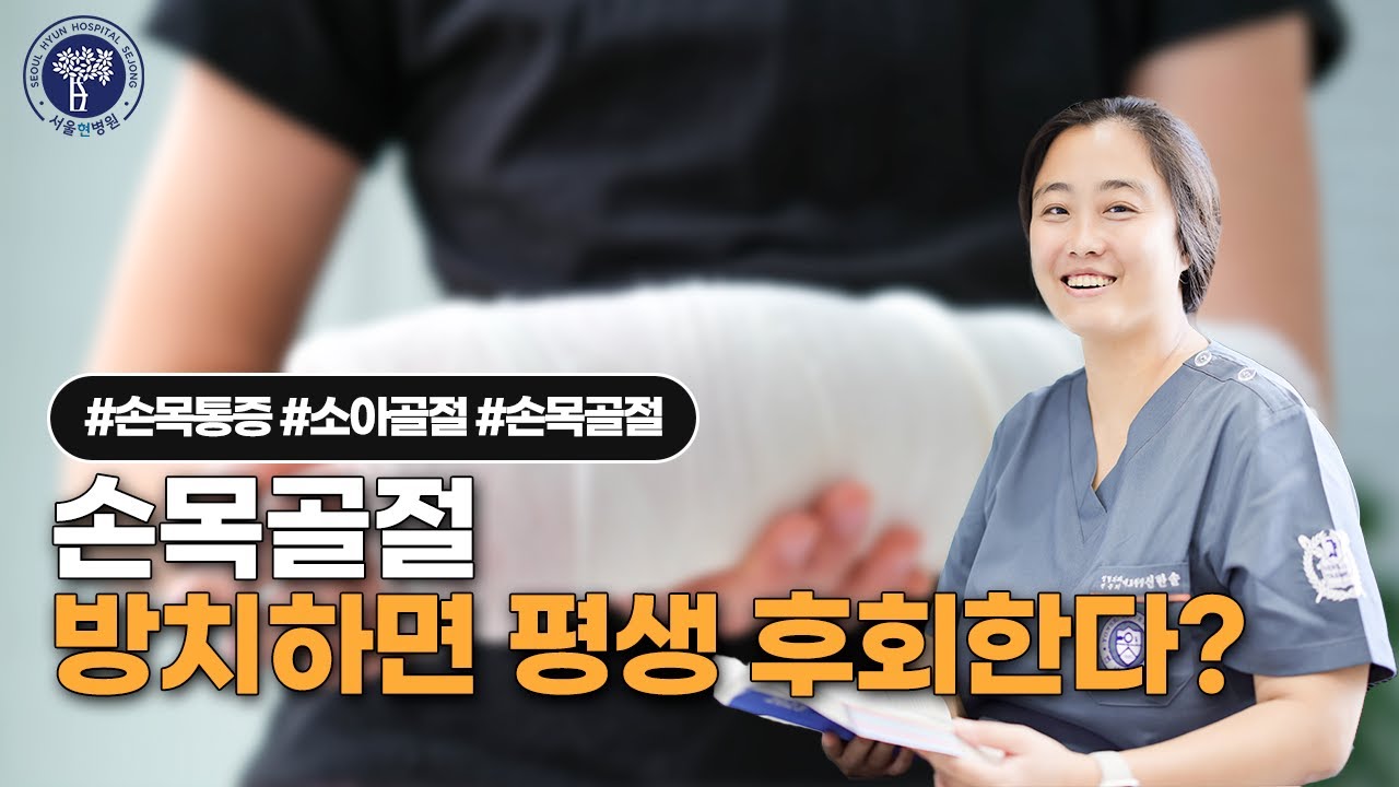 방치하면 평생 후회하는 손목골절?