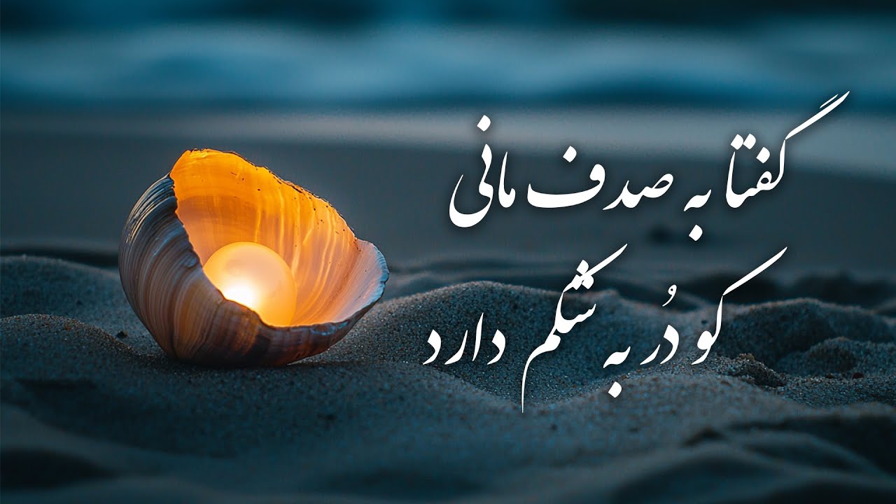 آن کس که تو را دارد از عیش چه کم دارد | غزل شماره ۶۰۲ از دیوان شمس مولانا به سبک موسیقی تلفیقی