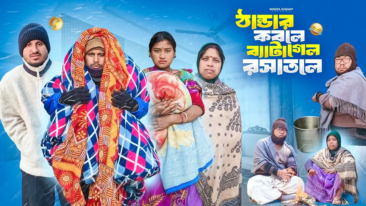 ঠান্ডার কবলে ব্যাটা গেল রসাতলে 🤣 রাজবংশী কমেডি ভিডিও //Team sushant