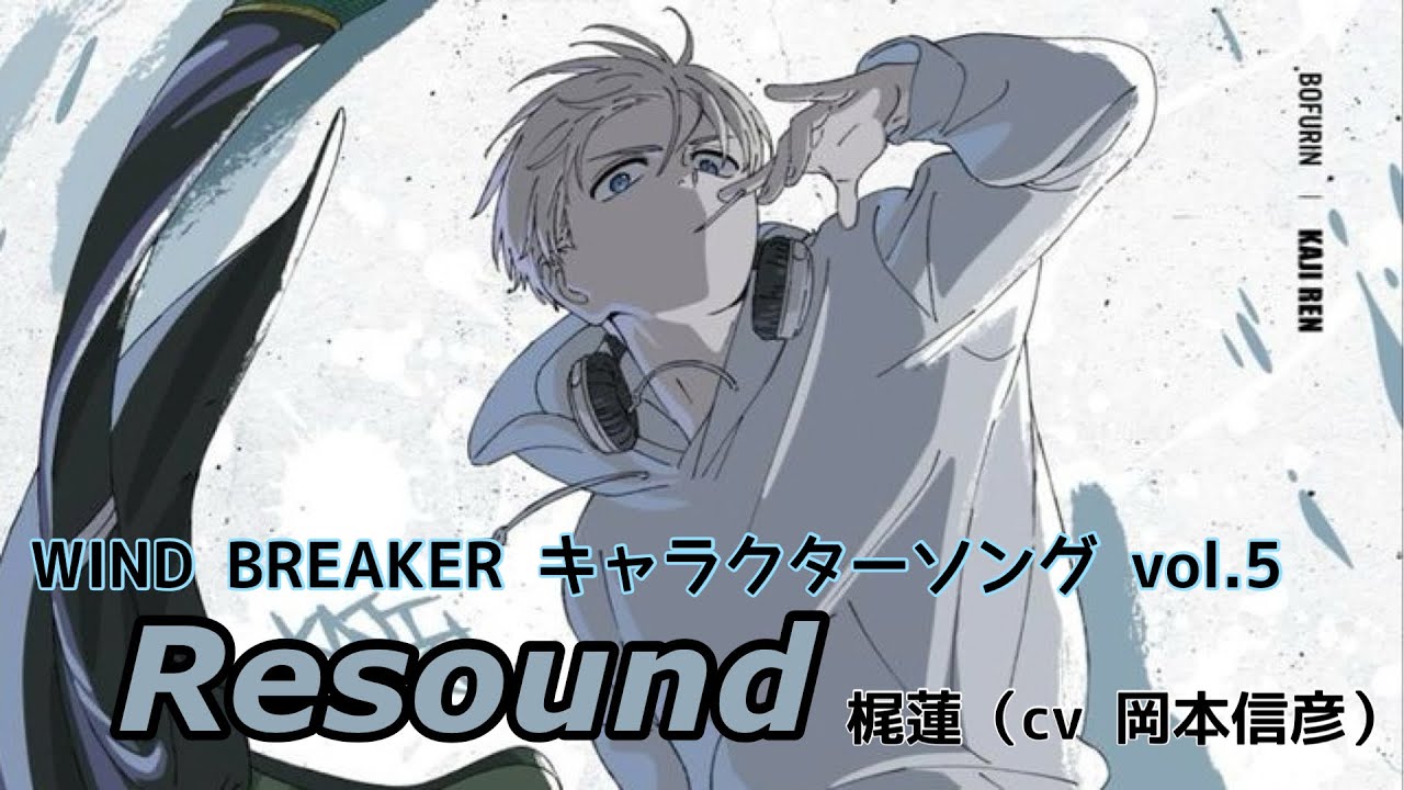 WIND BREAKER キャラクターソング vol.5 「Resound」梶蓮（cv 岡本信彦）