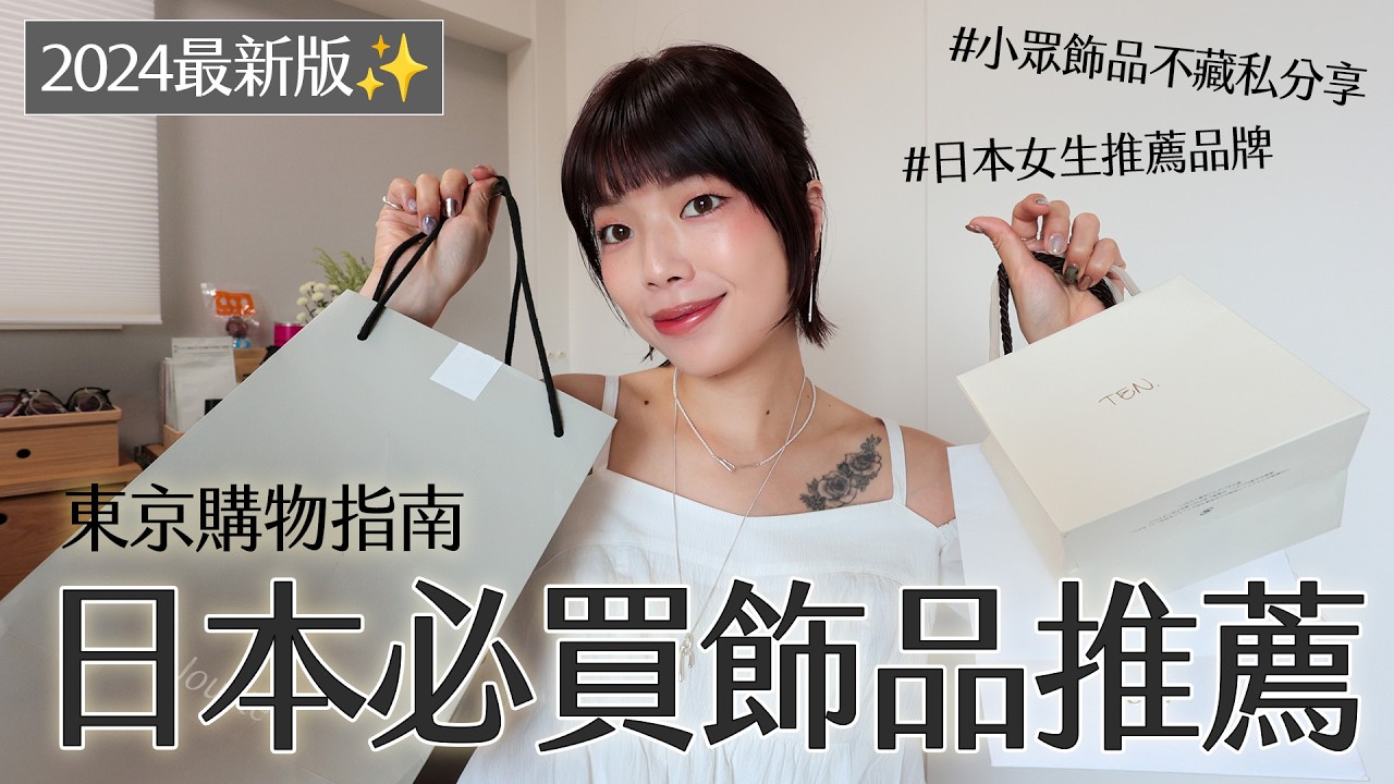 到東京必逛推薦！日本超好買飾品集合🎐小眾飾品不藏私分享、日本女生推薦的品牌｜Jouete、TEN.、Paso、Bijumam、Soierie、ete｜itsPeachi