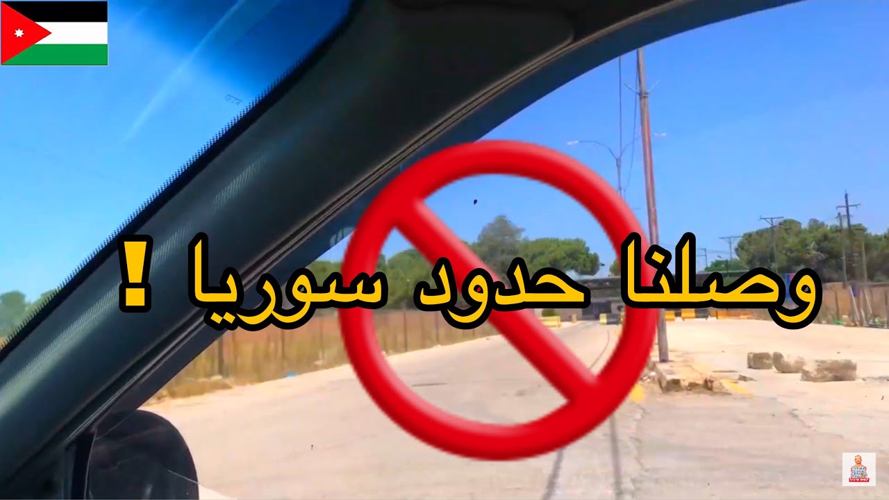 جولة في شمال الاردن بالسيارة | مدينة الرمثا