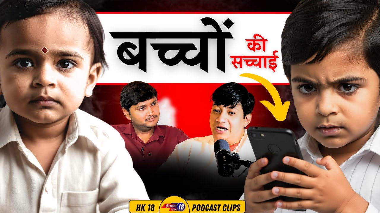 आपके बच्चों की परवरीश गलत तरीके से हो रही है ! HK18 Podcast ft. Devender Balhara #1
