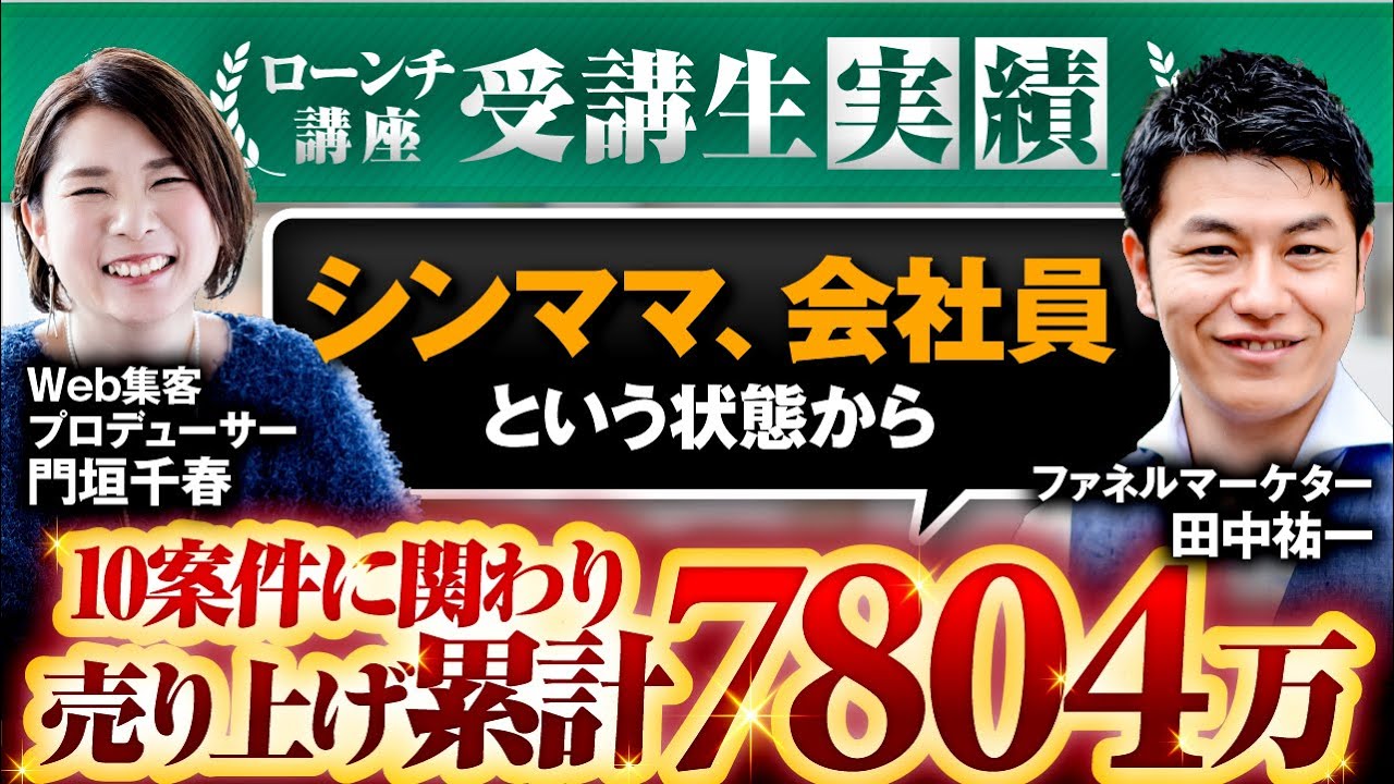 【PLC受講生実績】会社員からスタートの器用貧乏が自分の道を見つけてプロデューサーに【田中祐一✖️門垣千春】