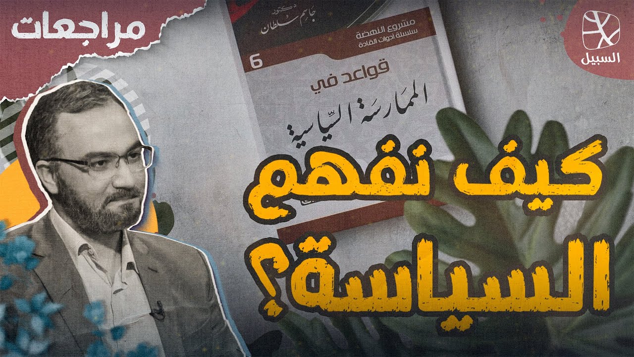 مراجعات | علم ومهارة.. كيف نفهم السياسة قبل التحليل والممارسة؟
