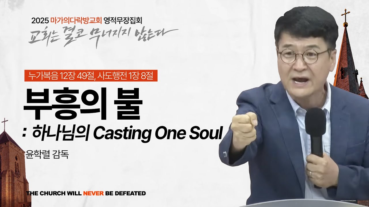 [윤학렬 감독] 부흥의 불: 하나님의 casting One soul | 2025 마가의다락방교회 여름 영적무장집회 | 2025.08.07