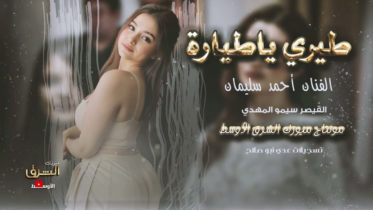 طيري يا طيارة #رضاهم أخر همي # حصريا الفنان أحمد سليمان 2025 1