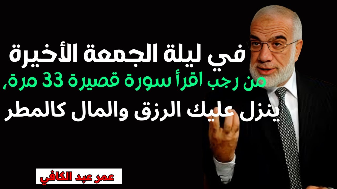 في ليلة الجمعة الأخيرة من رجب اقرأ سورة قصيرة 33 مرة، ينزل عليك الرزق والمال كالمطر