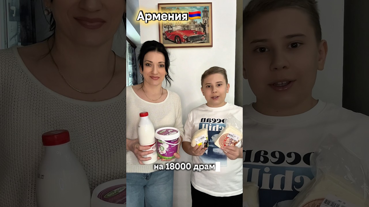 Говорим на армянском что купили на 18000 драм🇦🇲 #armenia #yerevan #распаковка #shorts