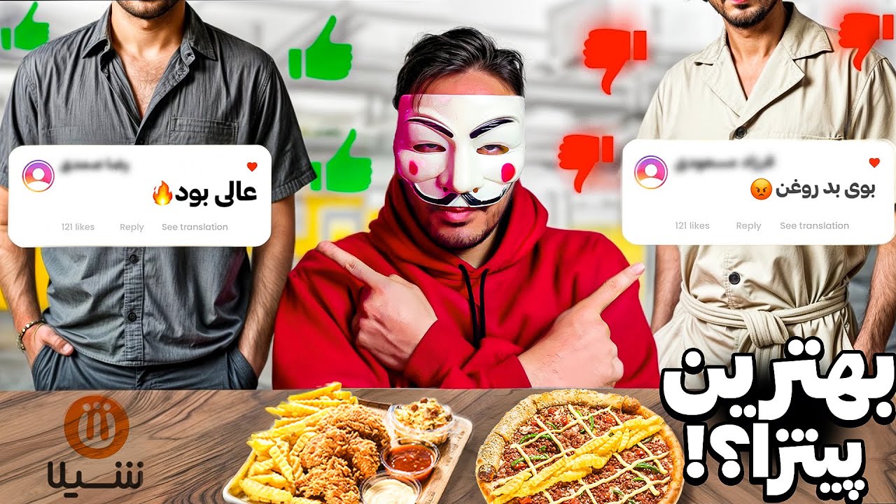 اسپای و بررسی پیتزا شیلا ( مدعی بزرگترین رستوران زنجیره ای ایران )- Shila Chain Restaurant