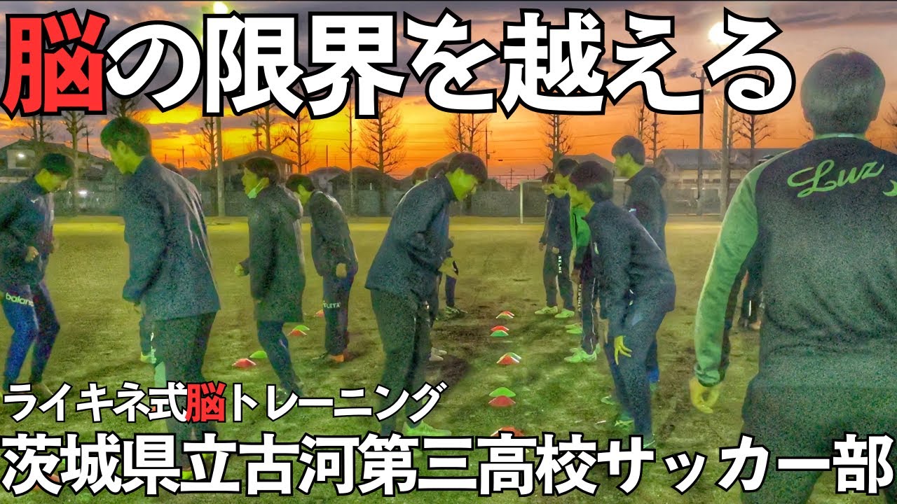 【サッカーが上手くなる脳トレ】茨城県ベスト8まであと一歩！ライキネ日本全国出張トレーニング/ライフキネティック