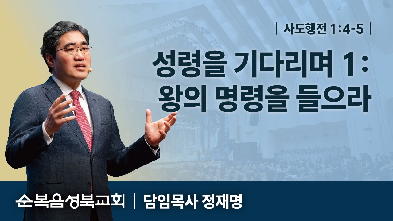 [ 사도행전 1:4-5 | 성령을 기다리며1: 왕의 명령을 들으라 ] 2026.03.06(금) 금요철야예배 (순)성북교회 정재명 담임목사