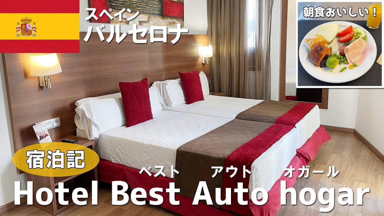 【宿泊記】朝食おいしい！Hotel Best Auto hogar （ベストアウトオガール）スペイン、バルセロナのホテルはこんな感じだった