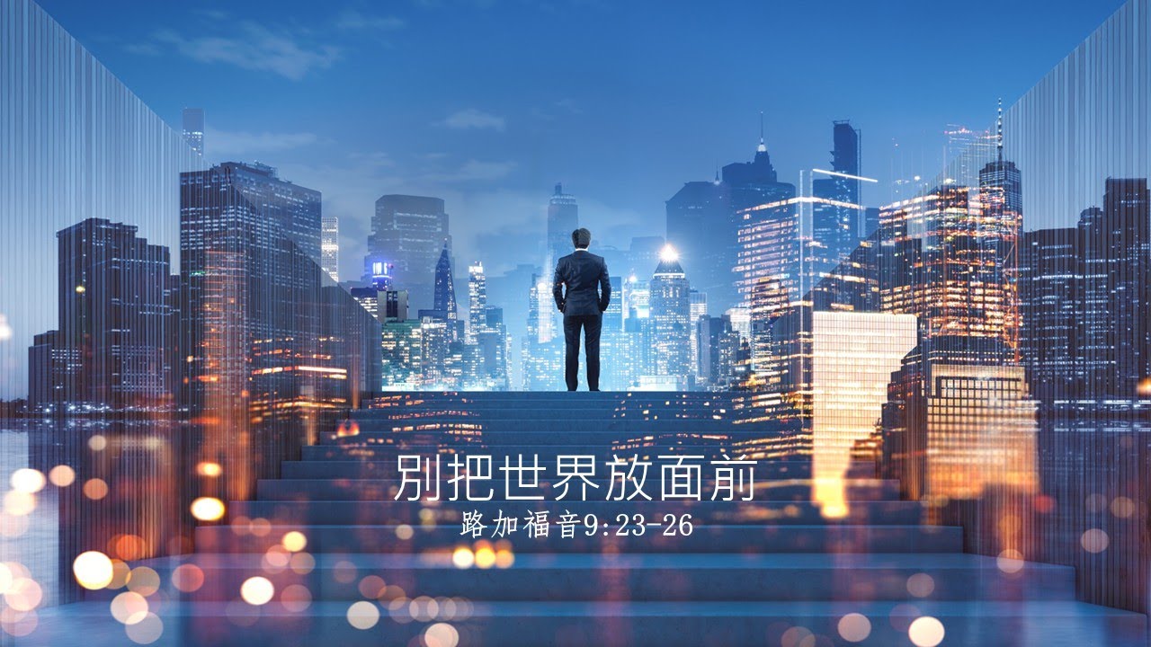 【別把世界放面前】｜譚子舜牧師｜路加福音9:23-26｜恩福中心主日中堂崇拜 | 2025-12-28