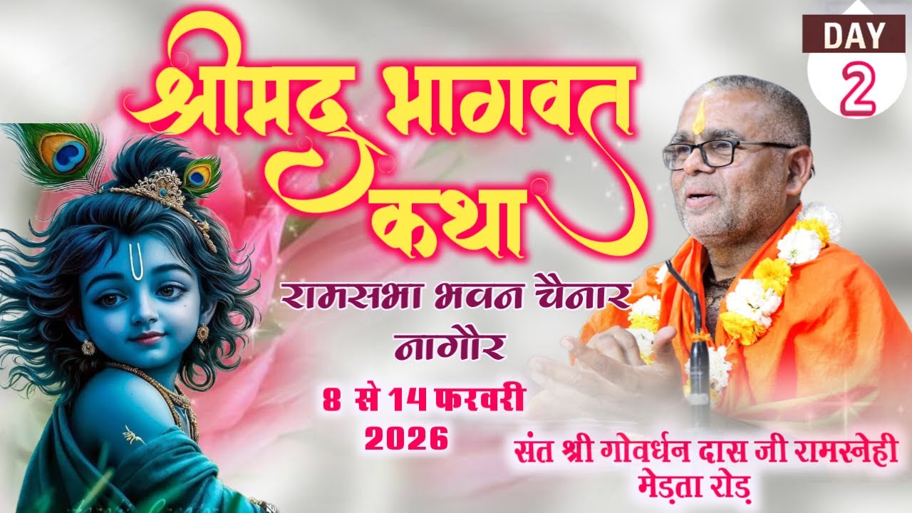 LIVE • Day- 2 श्रीमद् भागवत कथा।।  चैनार(नागौर) ।।रामस्नेही संत श्री गोवर्धन दास जी महाराज।।
