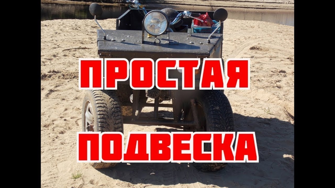 Обзор самой простой подвески квадроцикла с отличной управляемостью. Перезалитый ролик