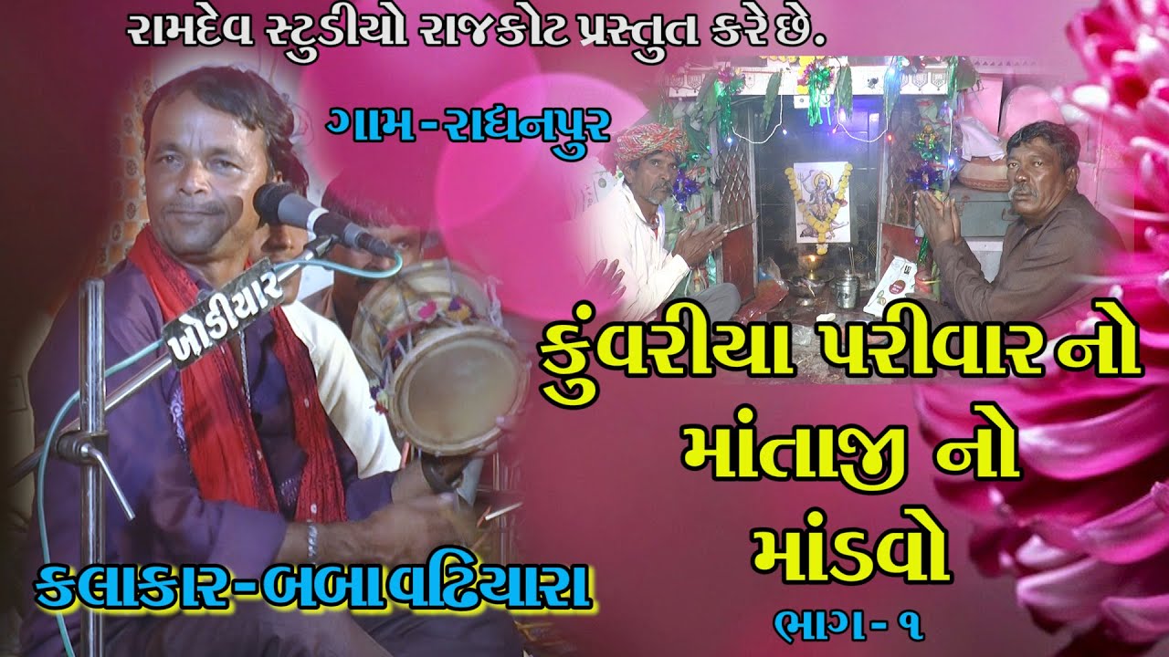 01 kuvriya parivar no mataji no madavo (radhnpur) babha vadhiyara.