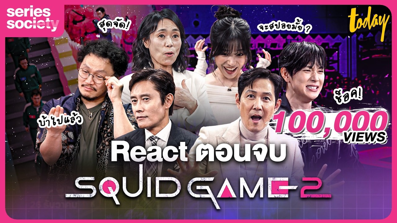 นักแสดง Squid Game 2 รีแอคตอนจบของตัวเอง | SERIES SOCIETY