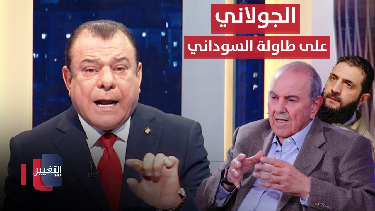 احمد الشرع تحت مجهر نجم الربيعي - لقاء اياد علاوي | من بغداد