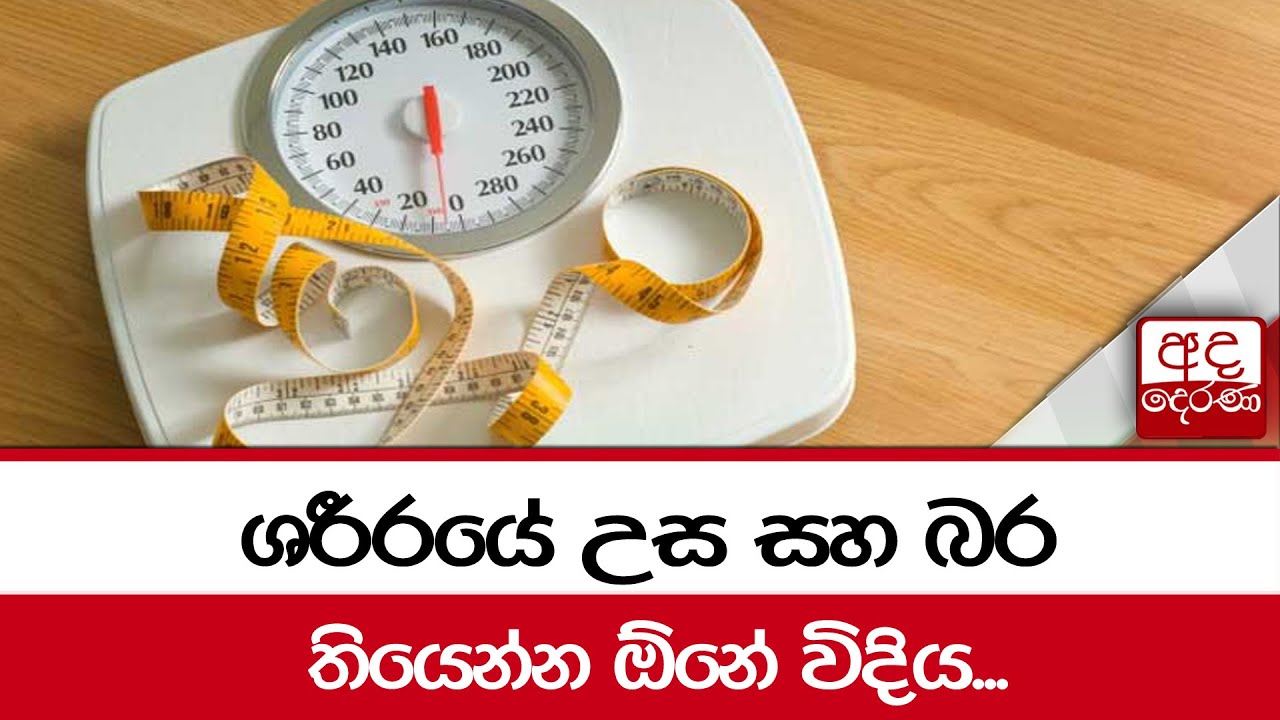 ශරීරයේ උස සහ බර තියෙන්න ඕනේ විදිය...