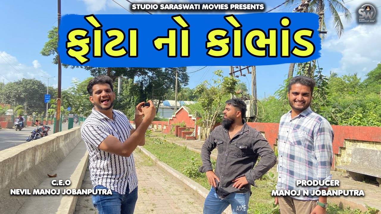 Phota No Kobhaand | ફોટા નો કોભાંડ | Atik Shekh New Comedy@gujjuhitsongs9393