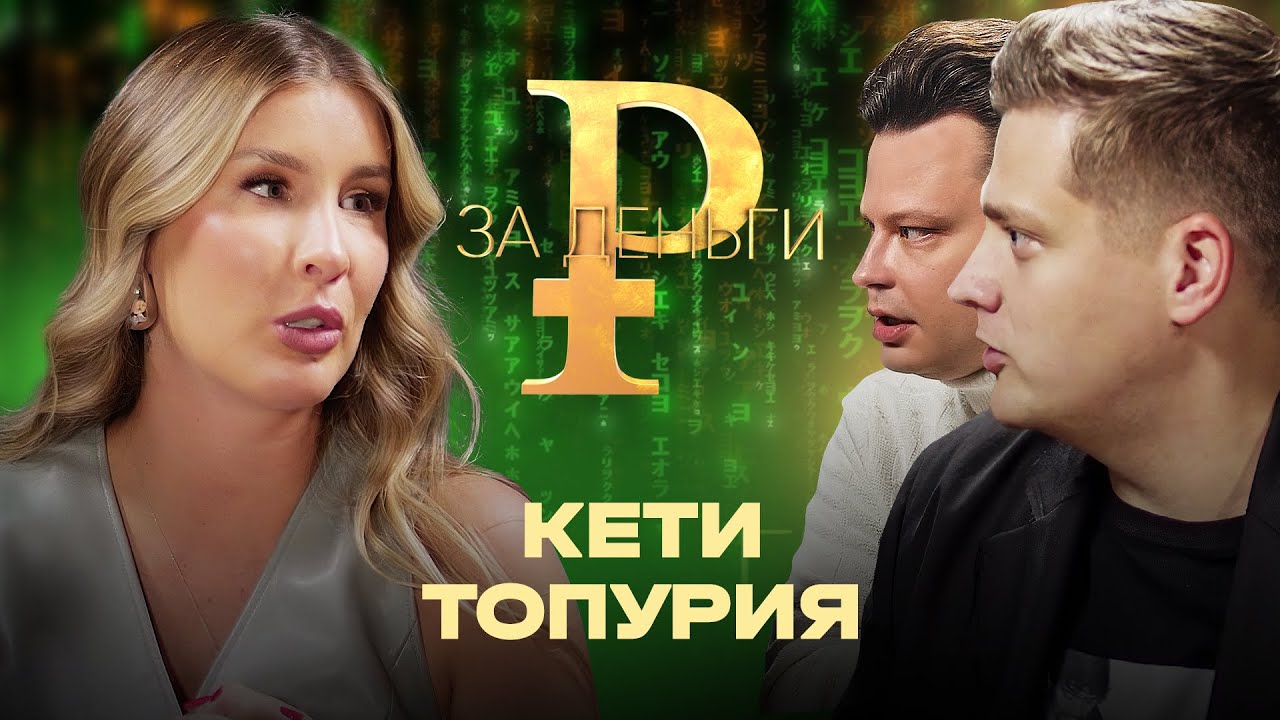 КЕТИ ТОПУРИЯ | МУЖ, ДЕНЬГИ, УХОД ИЗ A’STUDIO, САМЫЙ СТРАННЫЙ КОРПОРАТИВ