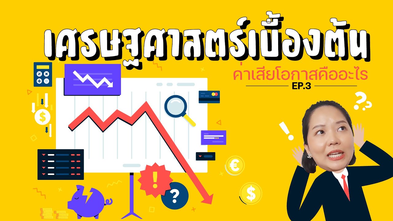 เศรษฐศาสตร์เบื้องต้น | ค่าเสียโอกาสคืออะไร? จบใน 7 นาที!! I PODCAST EP.3