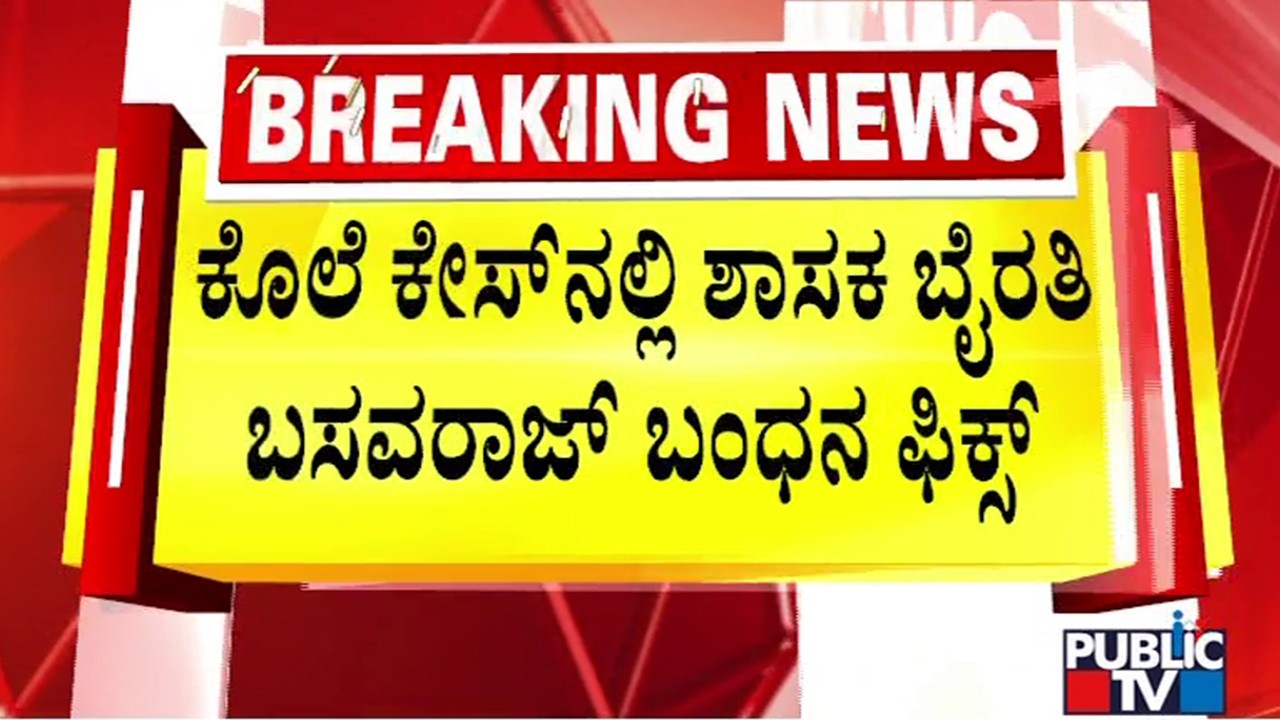Supreme Court Dismisses Byrathi Basavaraj's Anticipatory Bail Plea