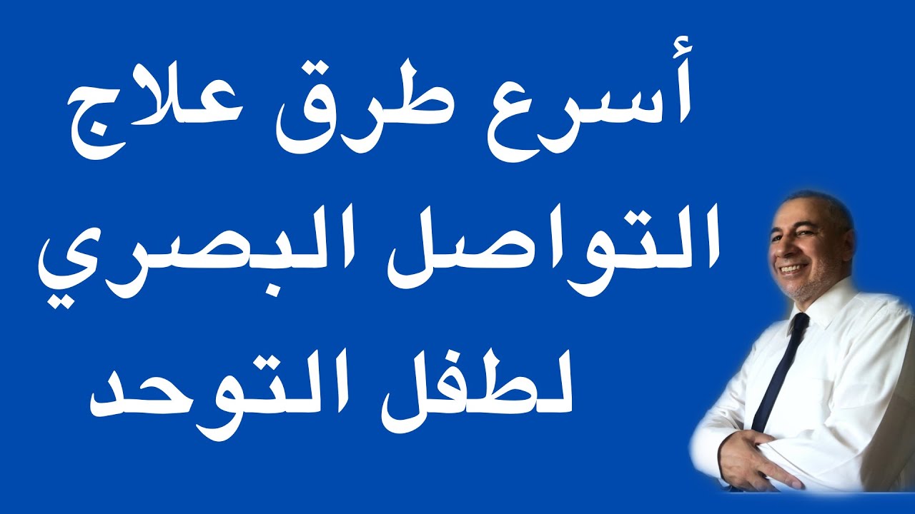 اسرع طريقة للتواصل البصري مع أطفال التوحد