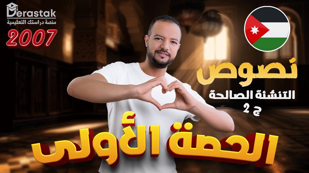 التنشئة الصالحة - مريم ابنة عمران ج2 || نصوص || توجيهي 2007 || د / محمد محروس