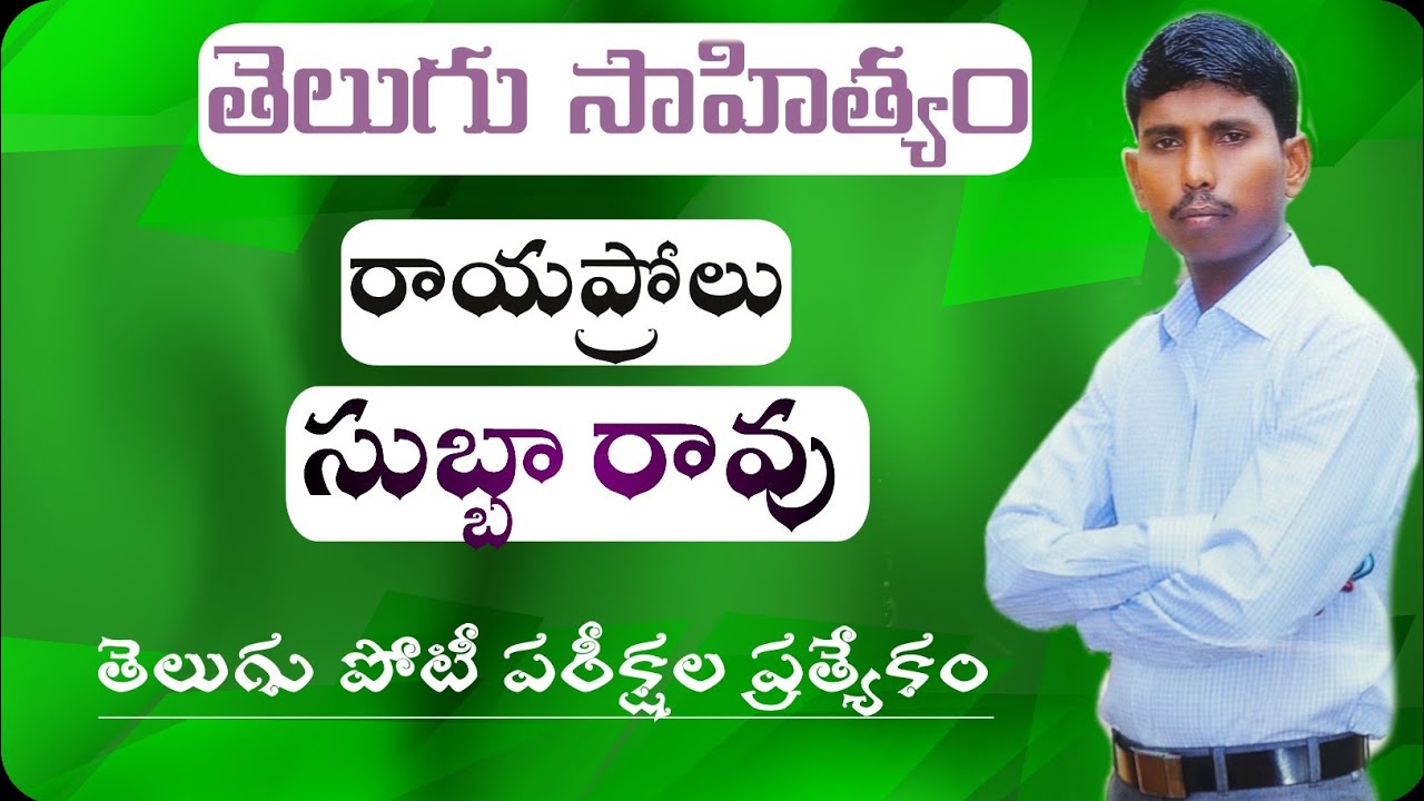 Rayaprolu Subbarao | రాయప్రోలు సుబ్బారావు | Kotani dattu