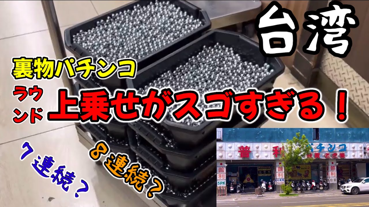 【台湾パチンコ】連続上乗せ記録更新？！裏物改造パチンコ実践(パチンコ/スロット実践)
