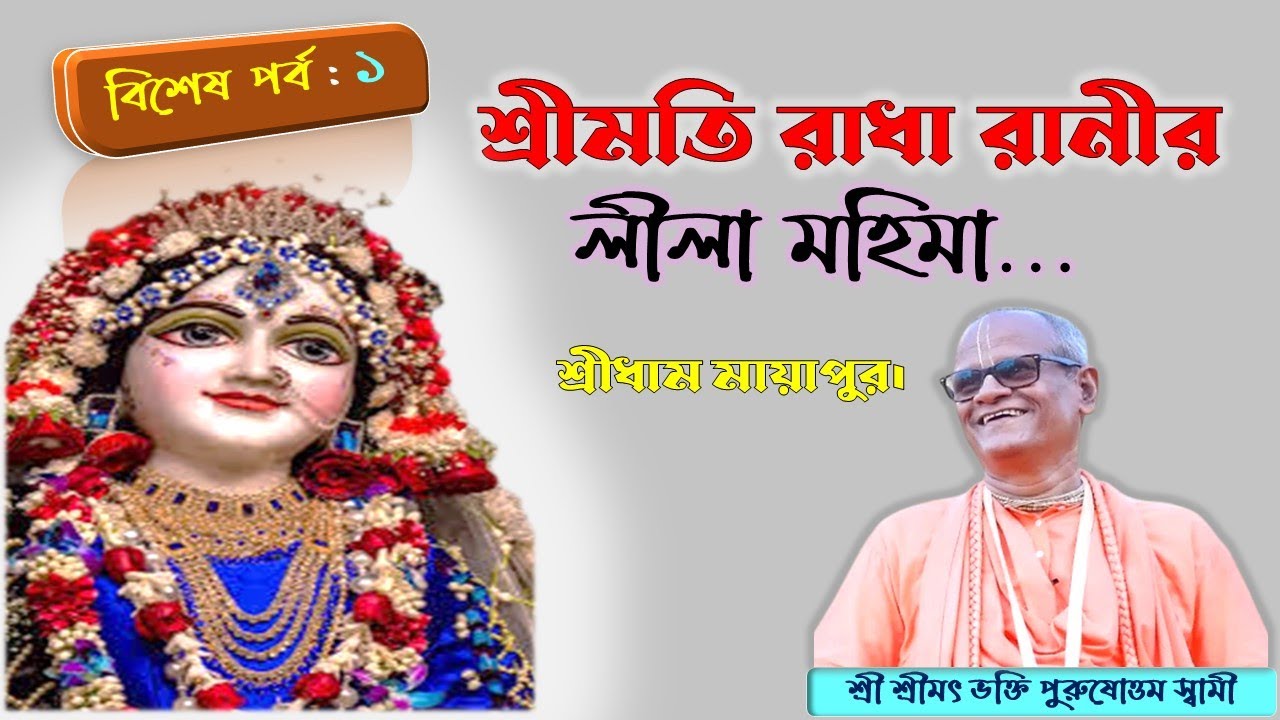 শ্রীমতি রাধা রানীর লীলা মহিমা…২০২৩ -বিশেষ পর্ব : ১ (শ্রীধাম মায়াপুর।)