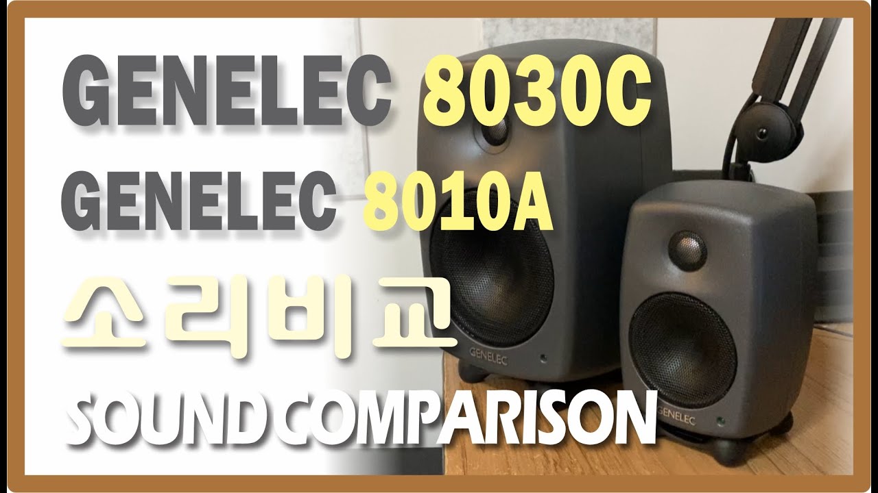 GENELEC 8030C | GENELEC 8010A | Sound Comparison | 음질비교 | 제넬릭 모니터링 스피커 소리비교