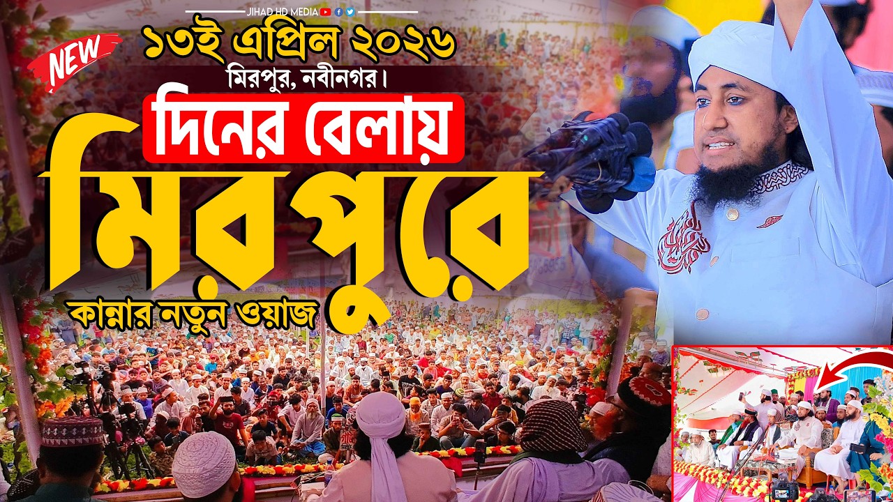 দিনের বেলায় মিরপুরে কান্নার নতুন ওয়াজ । Gias Uddin Taheri waz 2026 । মুফতি গিয়াস উদ্দিন তাহেরি